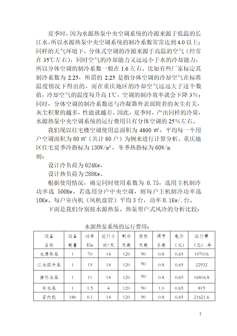 水源热泵节能效果.doc第2页