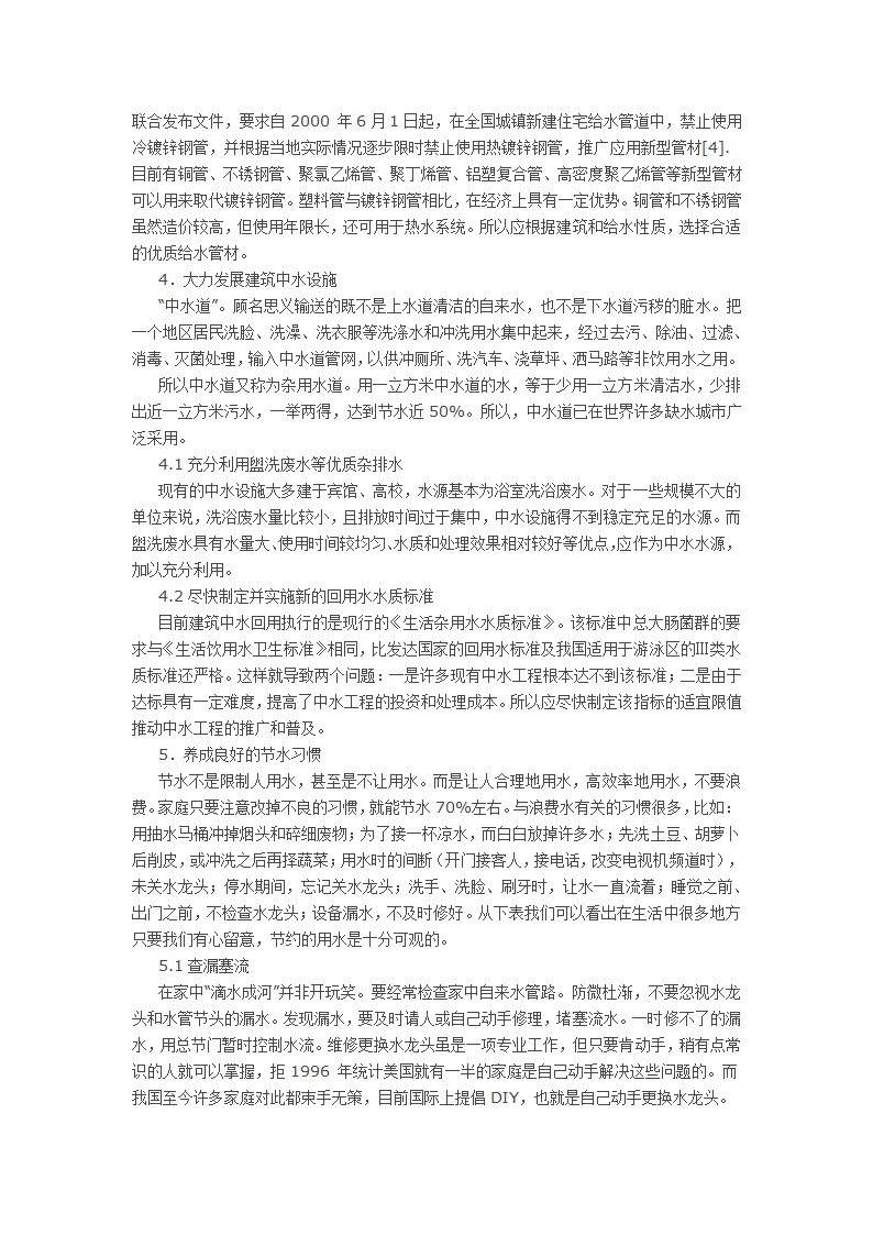 浅谈建筑给排水中的节水技术.docx第4页