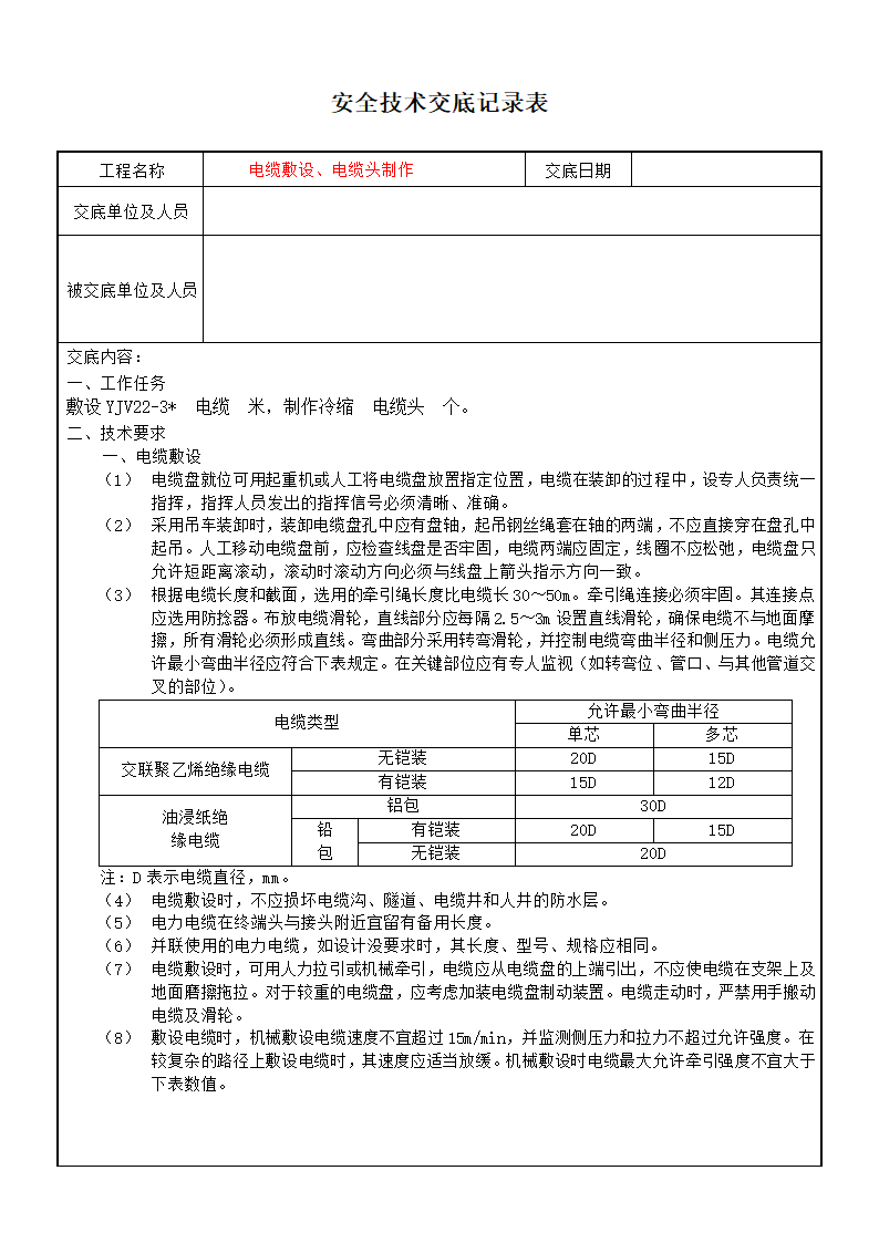 安全技术交底的记录表.doc