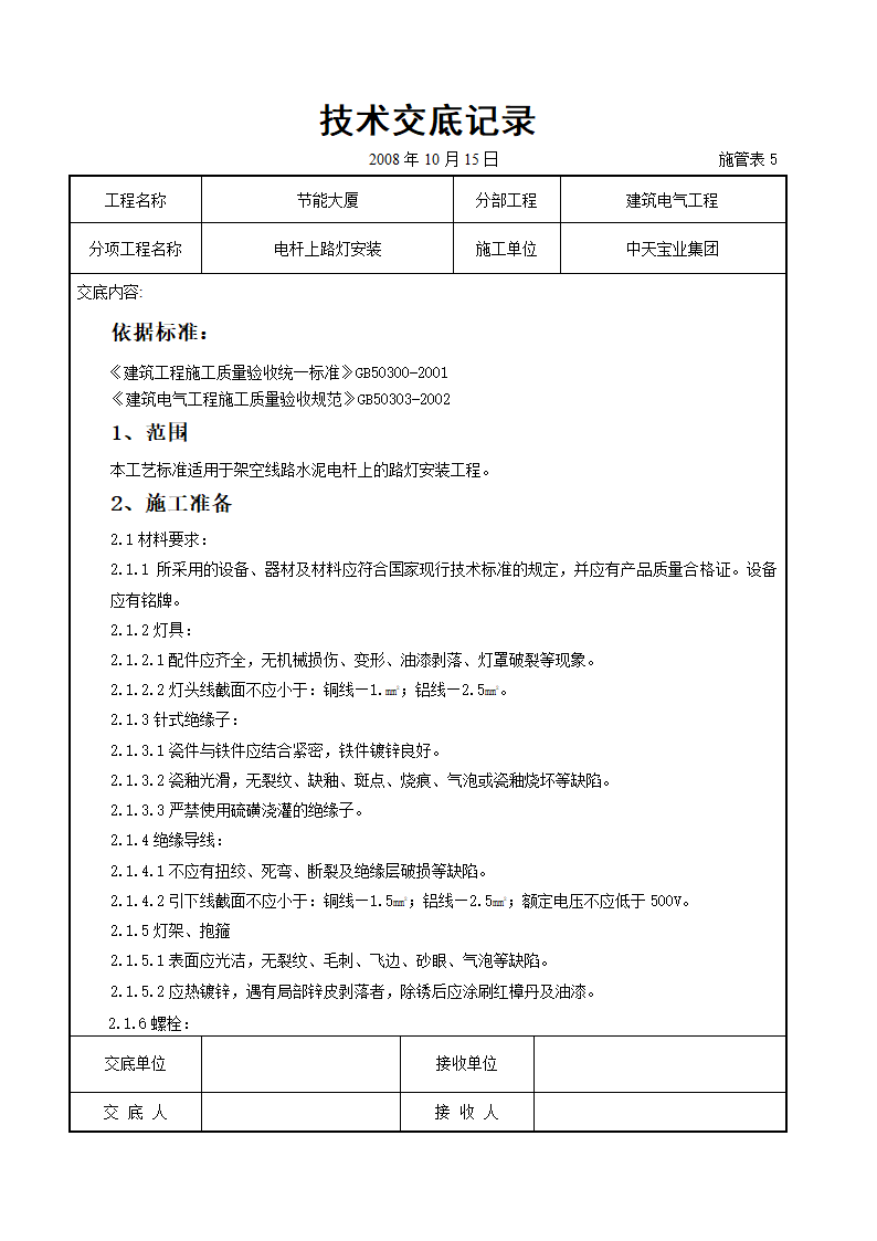 电杆上路灯安装交底记录表.doc第1页