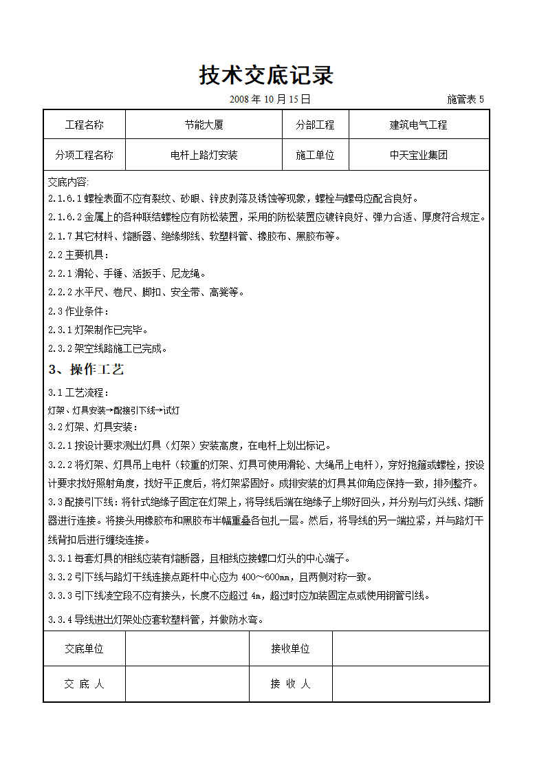 电杆上路灯安装交底记录表.doc第2页