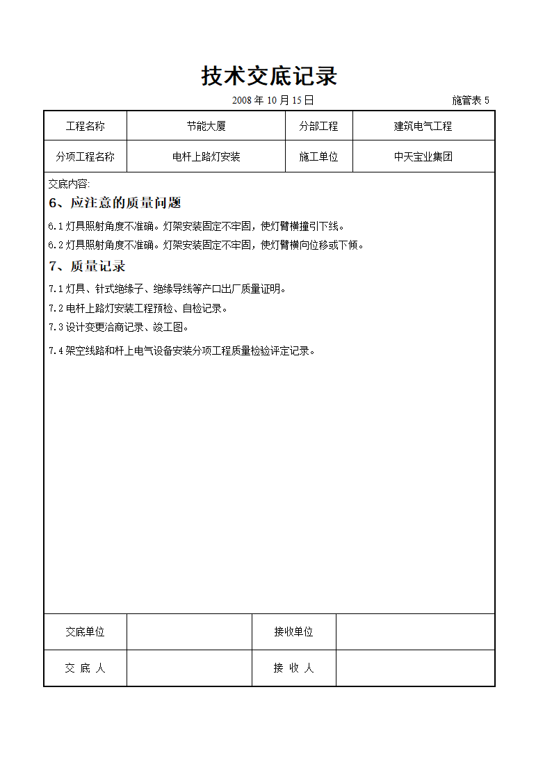 电杆上路灯安装交底记录表.doc第5页