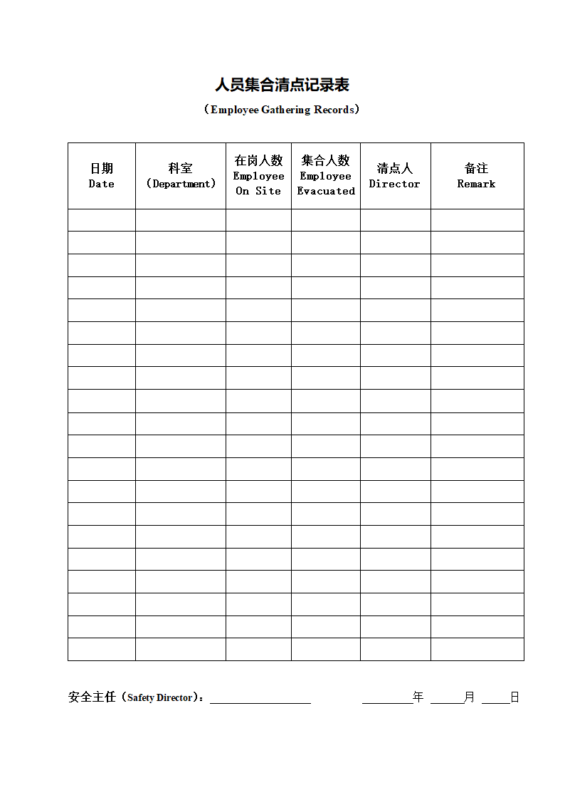 人员集合清点记录表(中英文版).docx