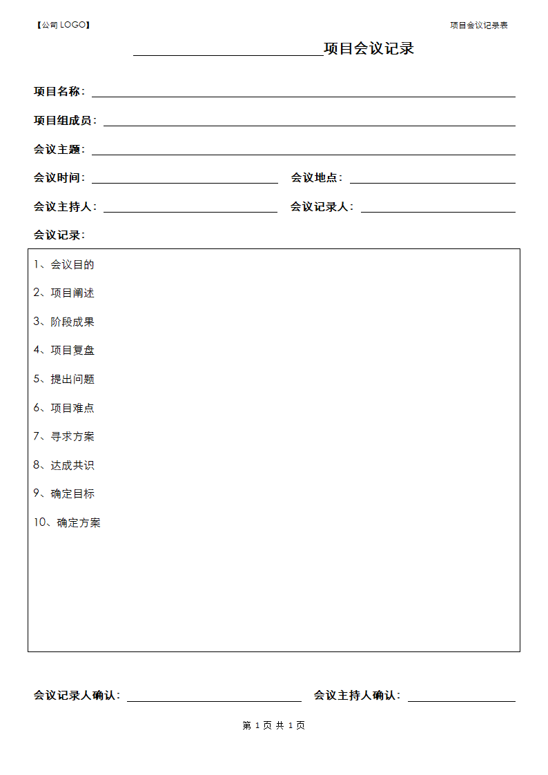 项目会议记录表.docx