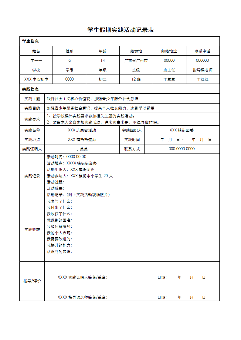 学生假期实践活动记录表.docx