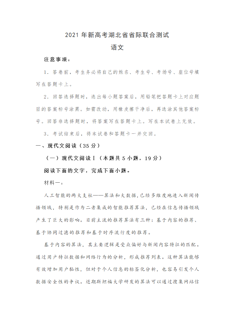 2021年新高考湖北省高三省际联合测试语文试卷（word版含答案）.doc第1页