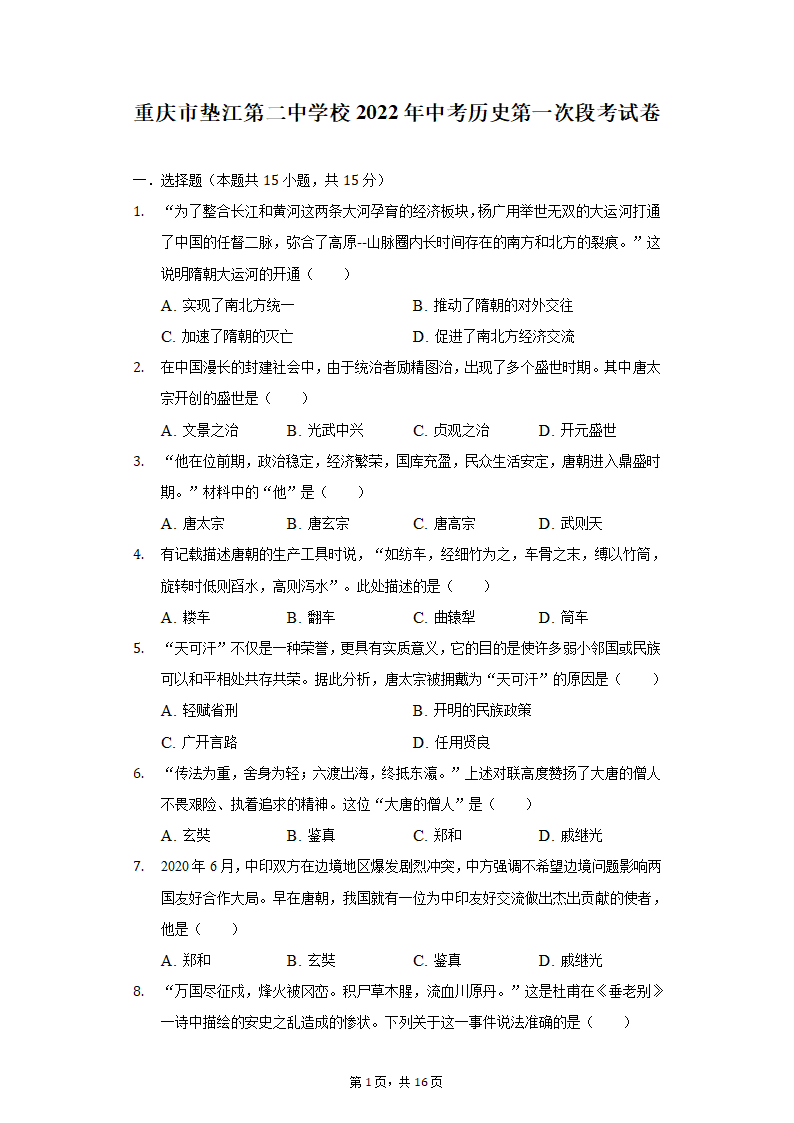 重庆市垫江第二中学校2022年中考历史第一次段考试卷（含解析）.doc