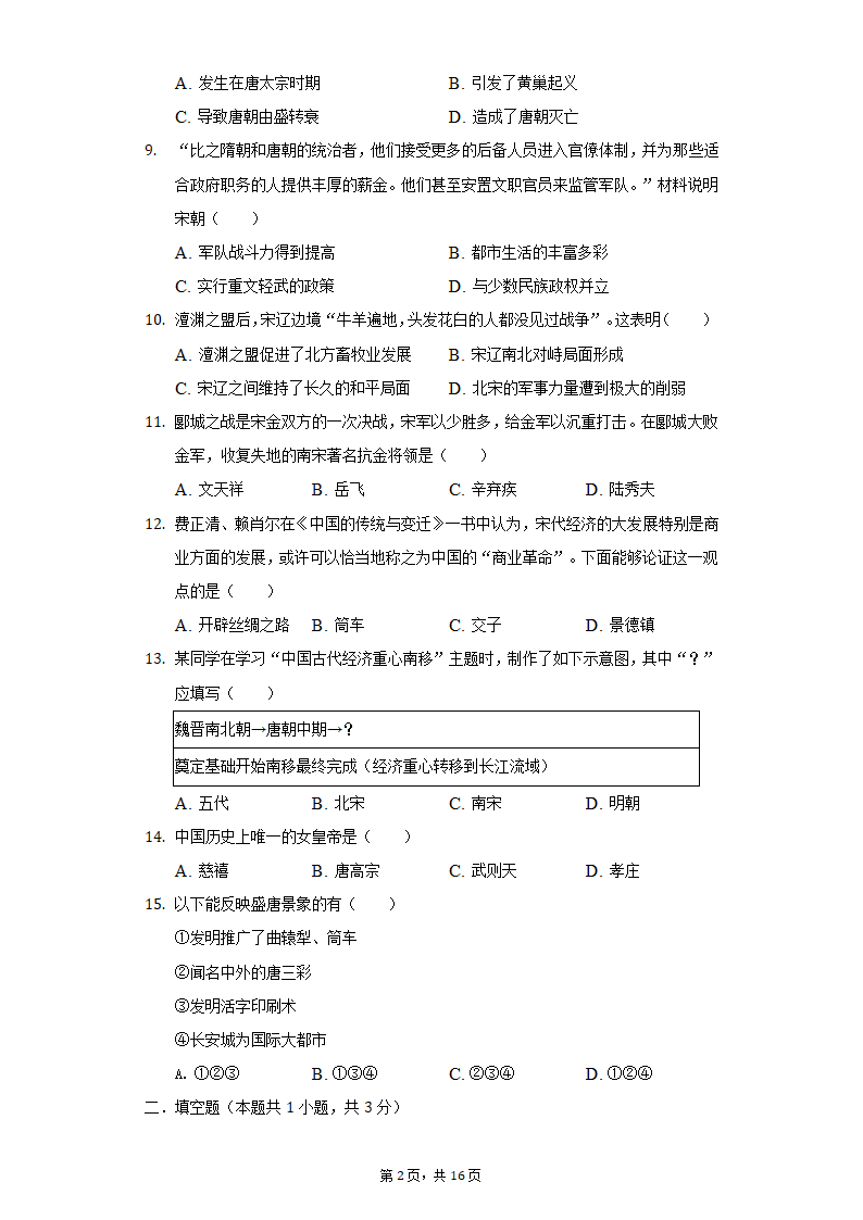 重庆市垫江第二中学校2022年中考历史第一次段考试卷（含解析）.doc第2页