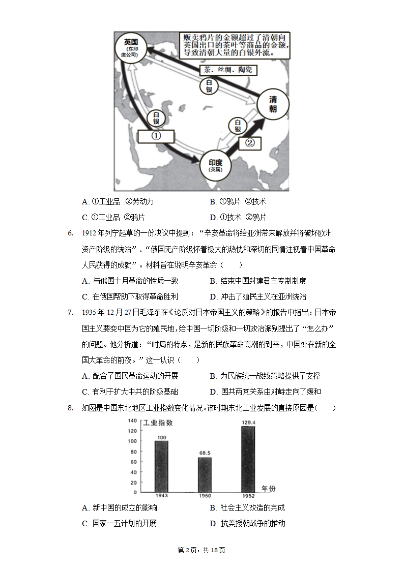 2022年安徽省亳州市涡阳县中考历史第二次联考试卷（含解析）.doc第2页