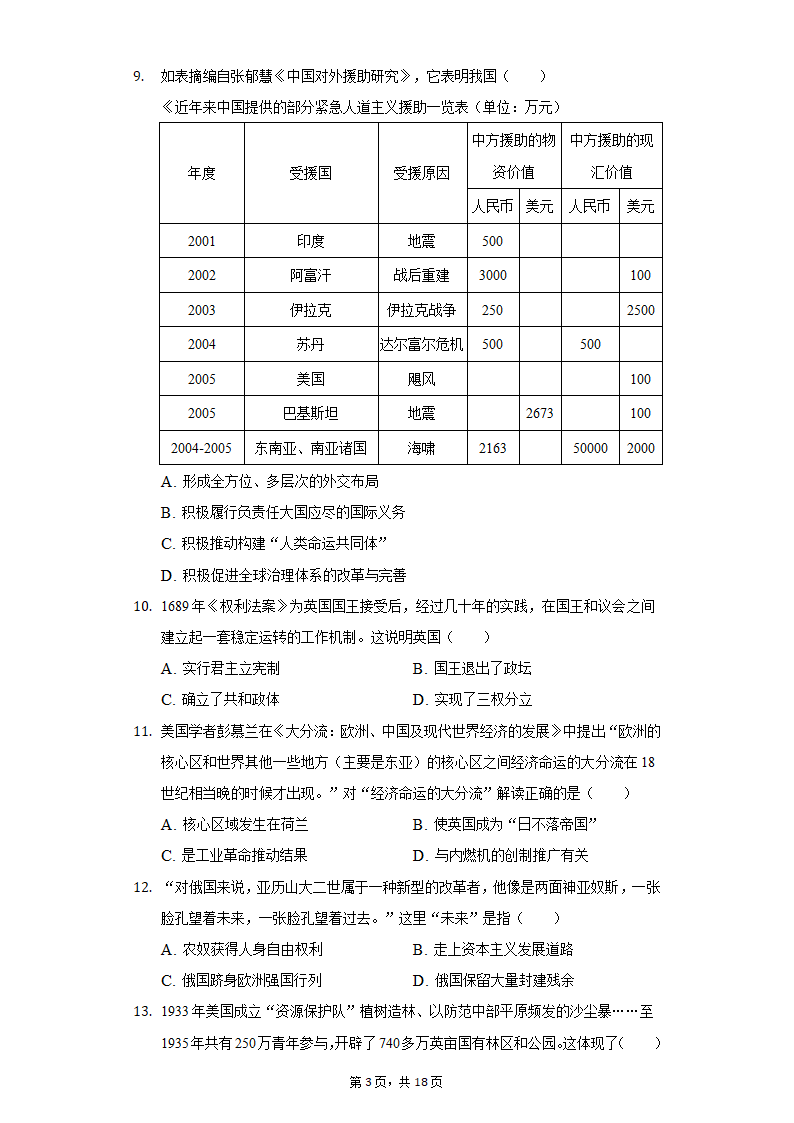 2022年安徽省亳州市涡阳县中考历史第二次联考试卷（含解析）.doc第3页