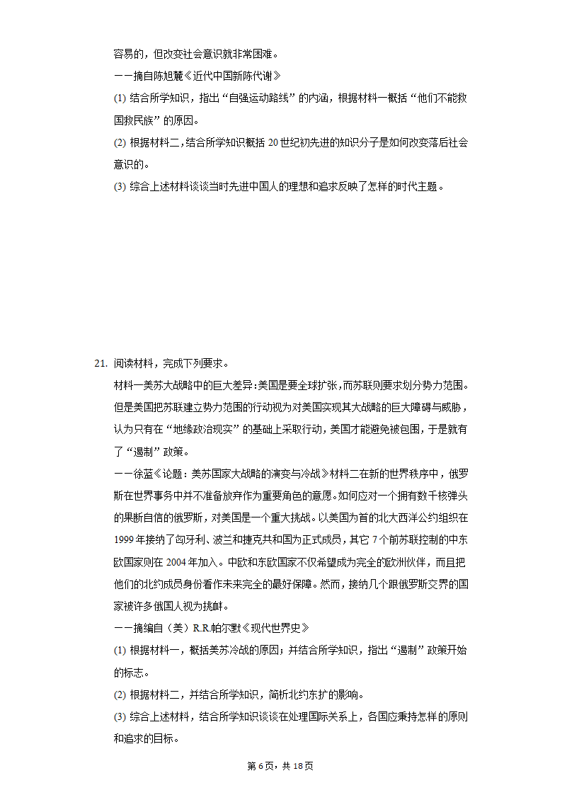 2022年安徽省亳州市涡阳县中考历史第二次联考试卷（含解析）.doc第6页