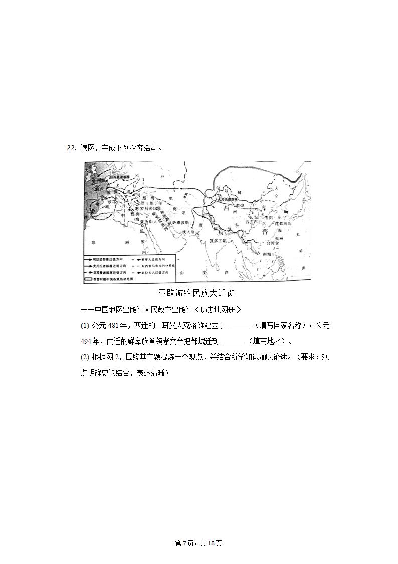 2022年安徽省亳州市涡阳县中考历史第二次联考试卷（含解析）.doc第7页