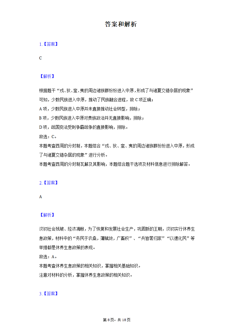 2022年安徽省亳州市涡阳县中考历史第二次联考试卷（含解析）.doc第8页