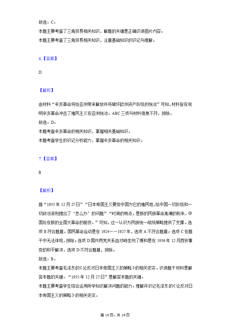 2022年安徽省亳州市涡阳县中考历史第二次联考试卷（含解析）.doc第10页