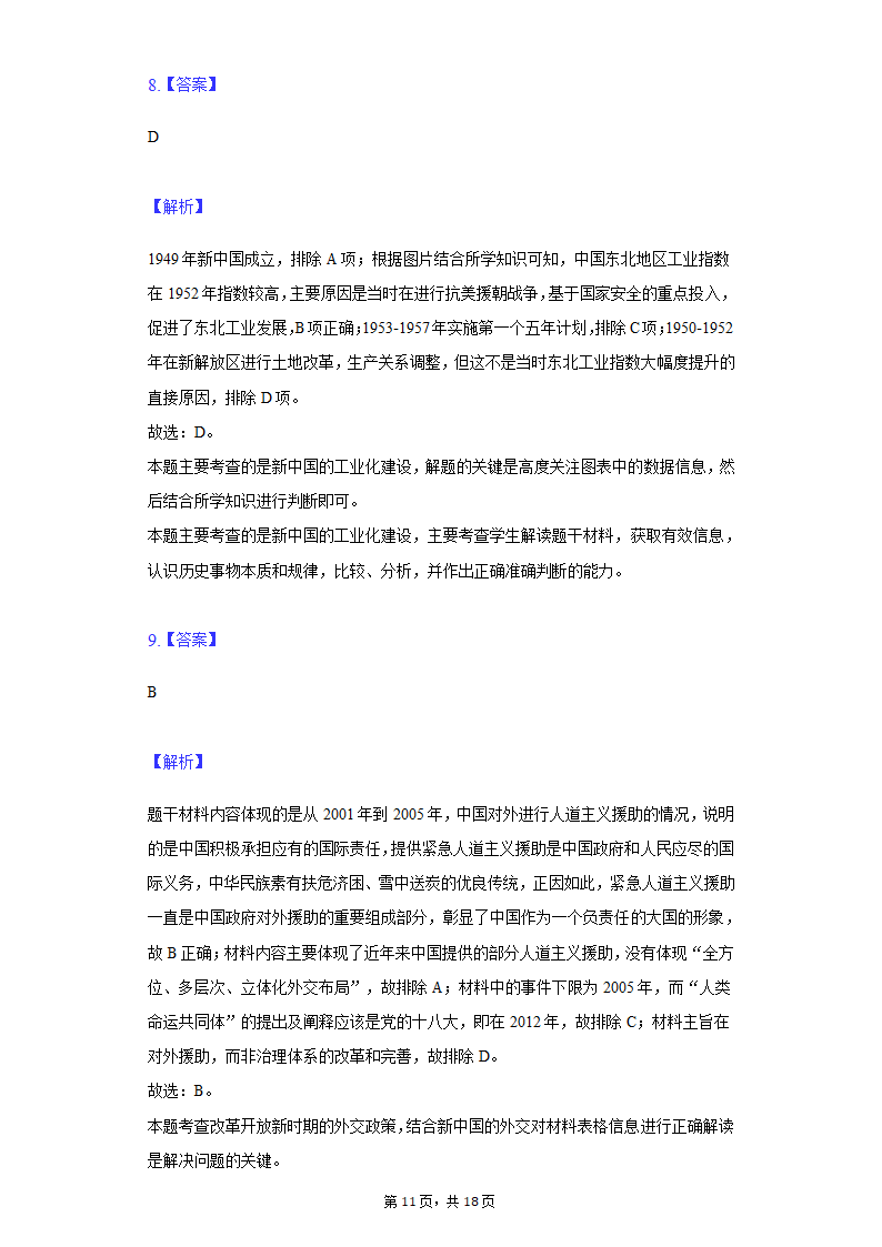 2022年安徽省亳州市涡阳县中考历史第二次联考试卷（含解析）.doc第11页