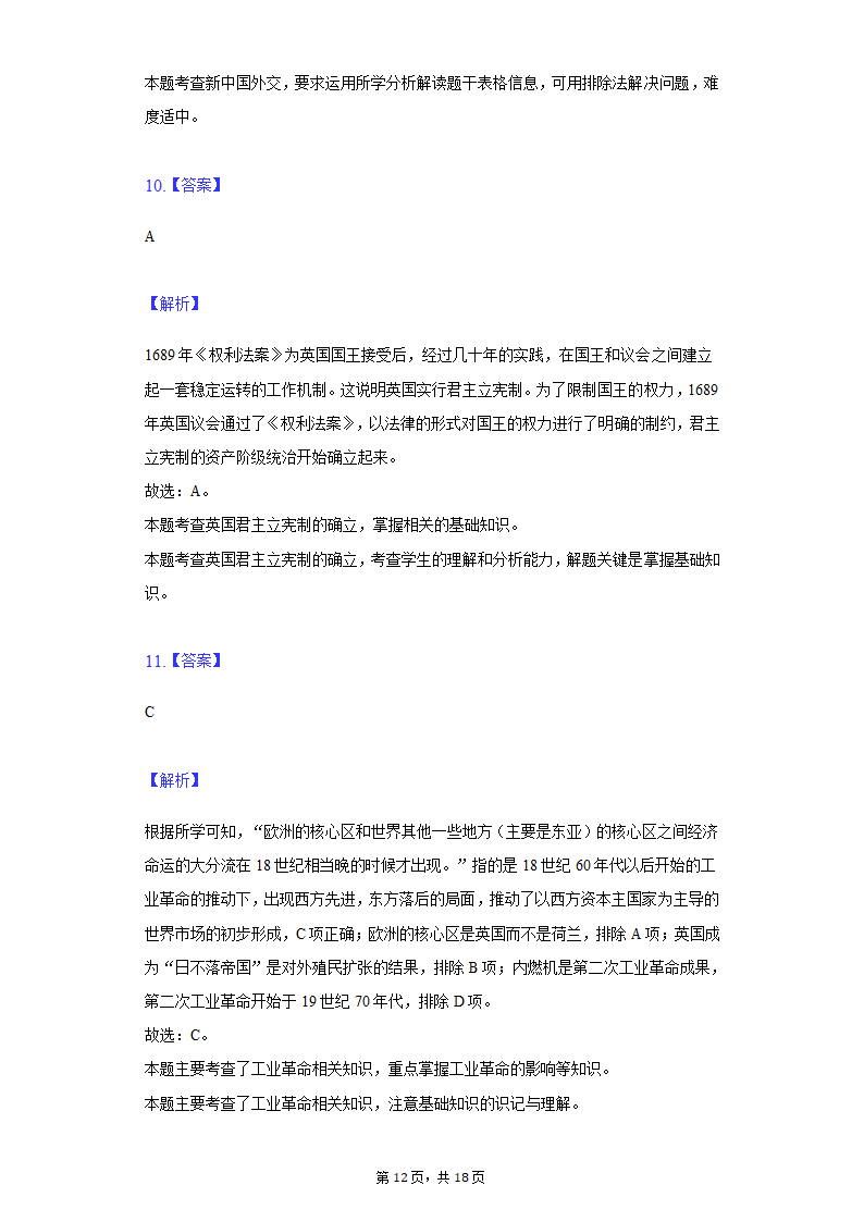 2022年安徽省亳州市涡阳县中考历史第二次联考试卷（含解析）.doc第12页