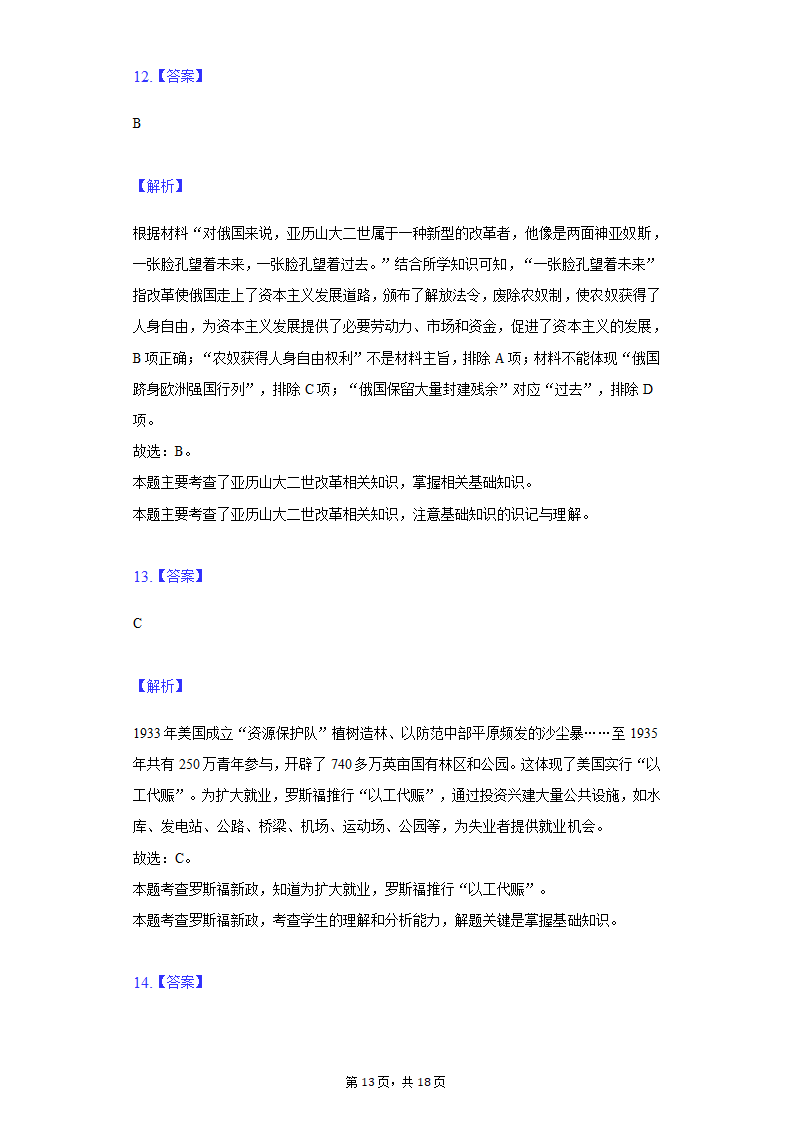 2022年安徽省亳州市涡阳县中考历史第二次联考试卷（含解析）.doc第13页