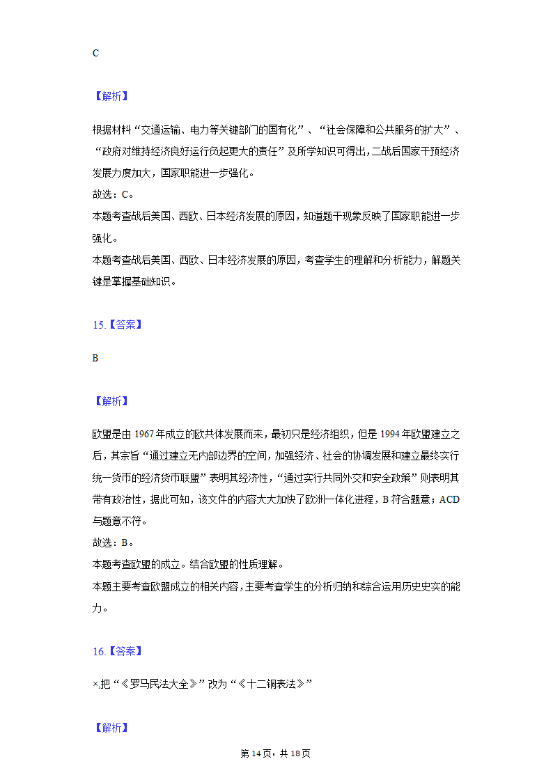 2022年安徽省亳州市涡阳县中考历史第二次联考试卷（含解析）.doc第14页