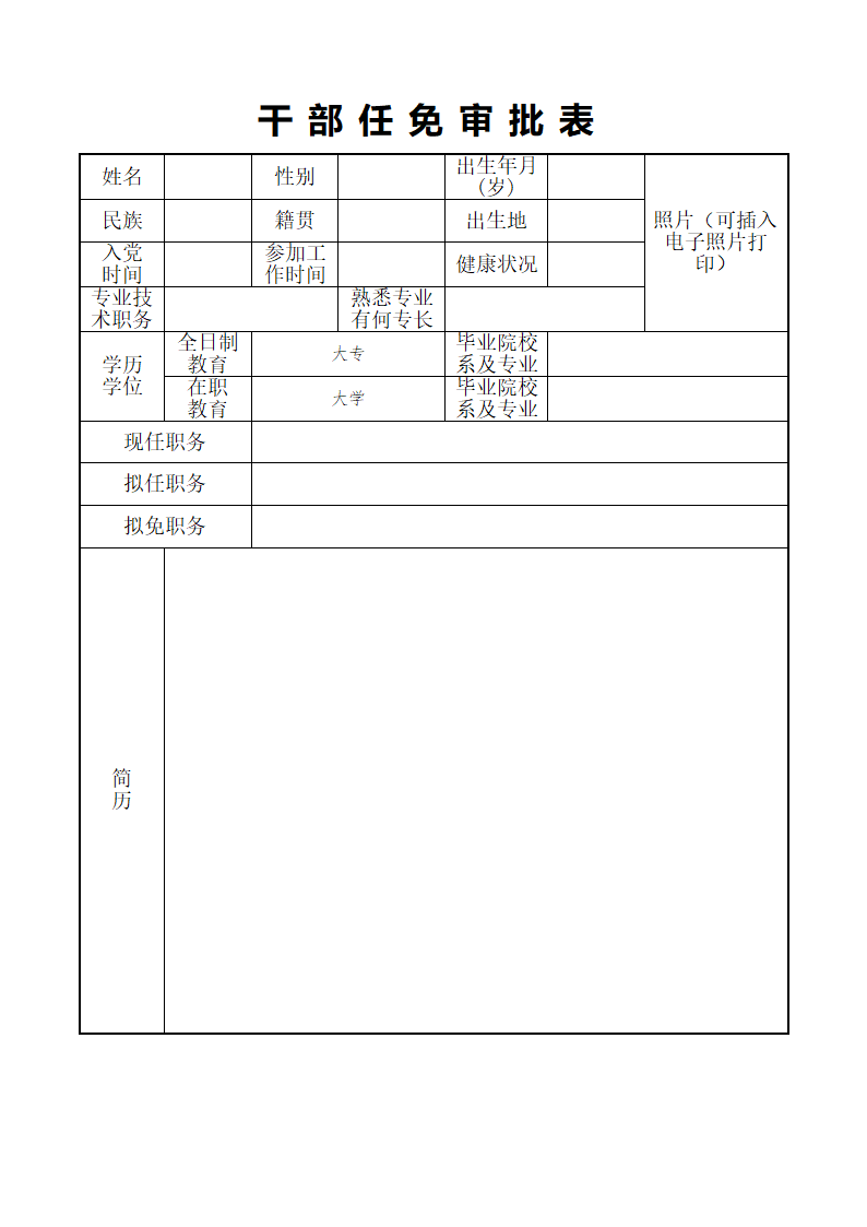 干部任免审批表格模板.doc第1页