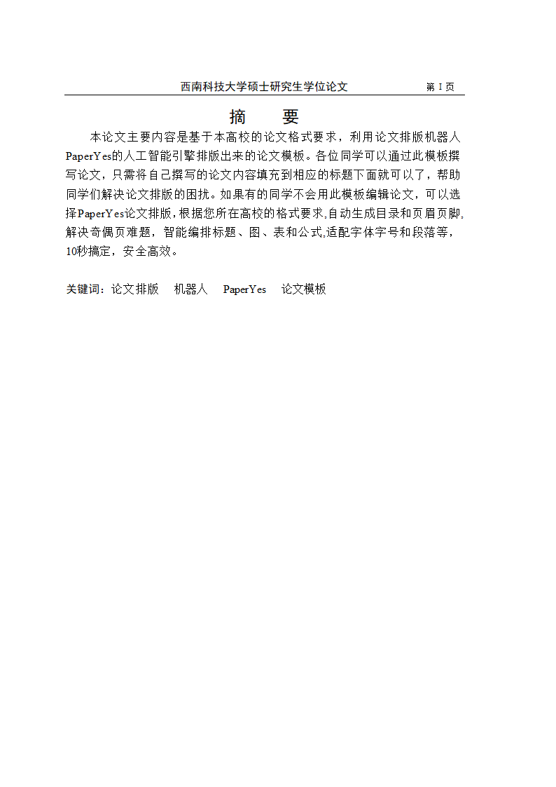 西南科技大学-硕士-学位论文-法学类-文史类-格式模板.docx第4页