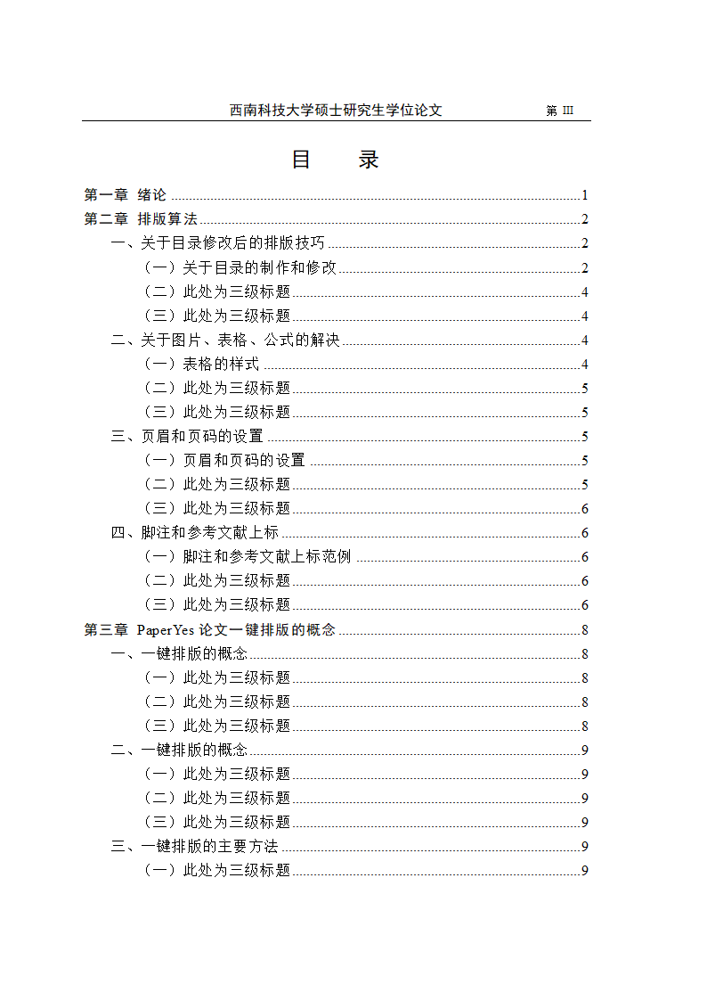 西南科技大学-硕士-学位论文-法学类-文史类-格式模板.docx第6页