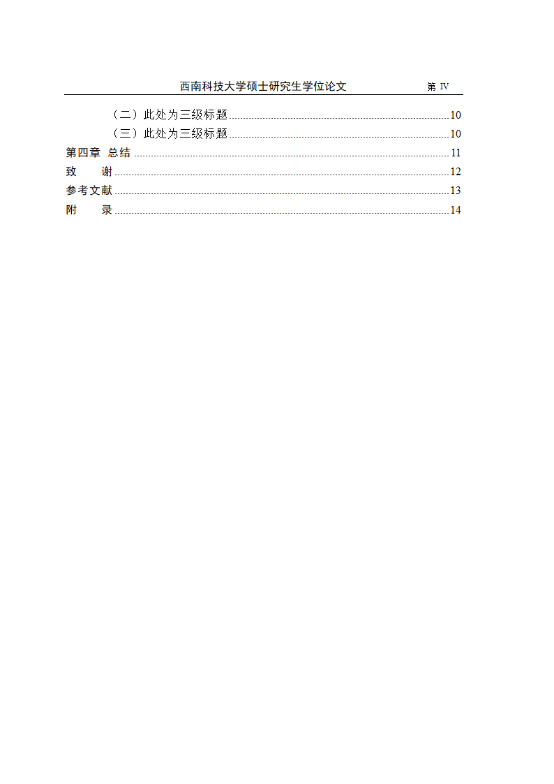 西南科技大学-硕士-学位论文-法学类-文史类-格式模板.docx第7页