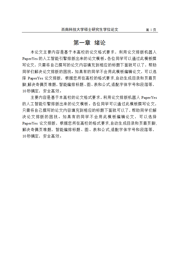 西南科技大学-硕士-学位论文-法学类-文史类-格式模板.docx第8页