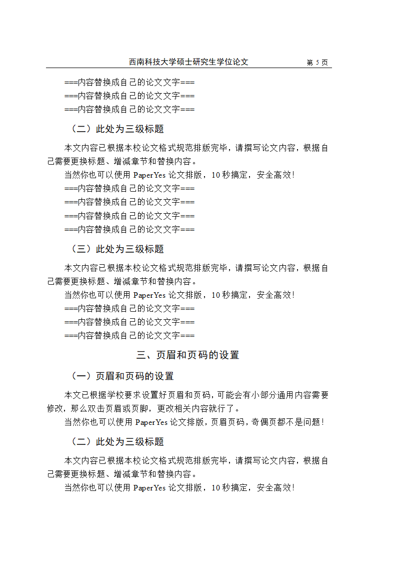 西南科技大学-硕士-学位论文-法学类-文史类-格式模板.docx第12页