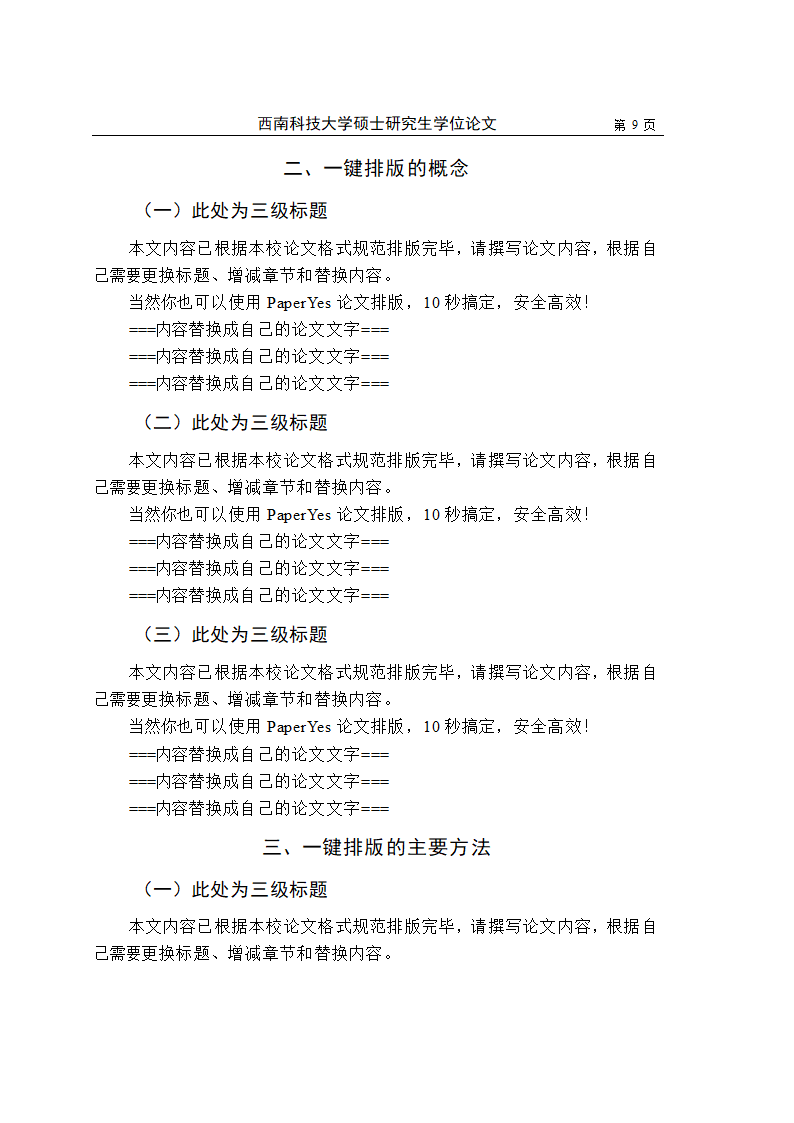 西南科技大学-硕士-学位论文-法学类-文史类-格式模板.docx第16页