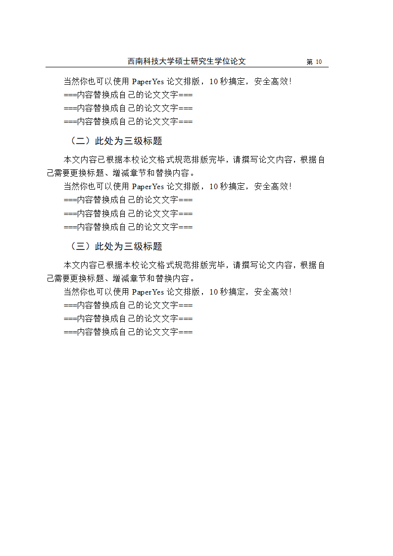 西南科技大学-硕士-学位论文-法学类-文史类-格式模板.docx第17页