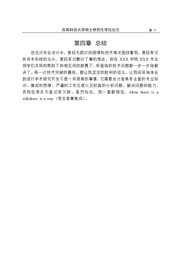 西南科技大学-硕士-学位论文-法学类-文史类-格式模板.docx第18页