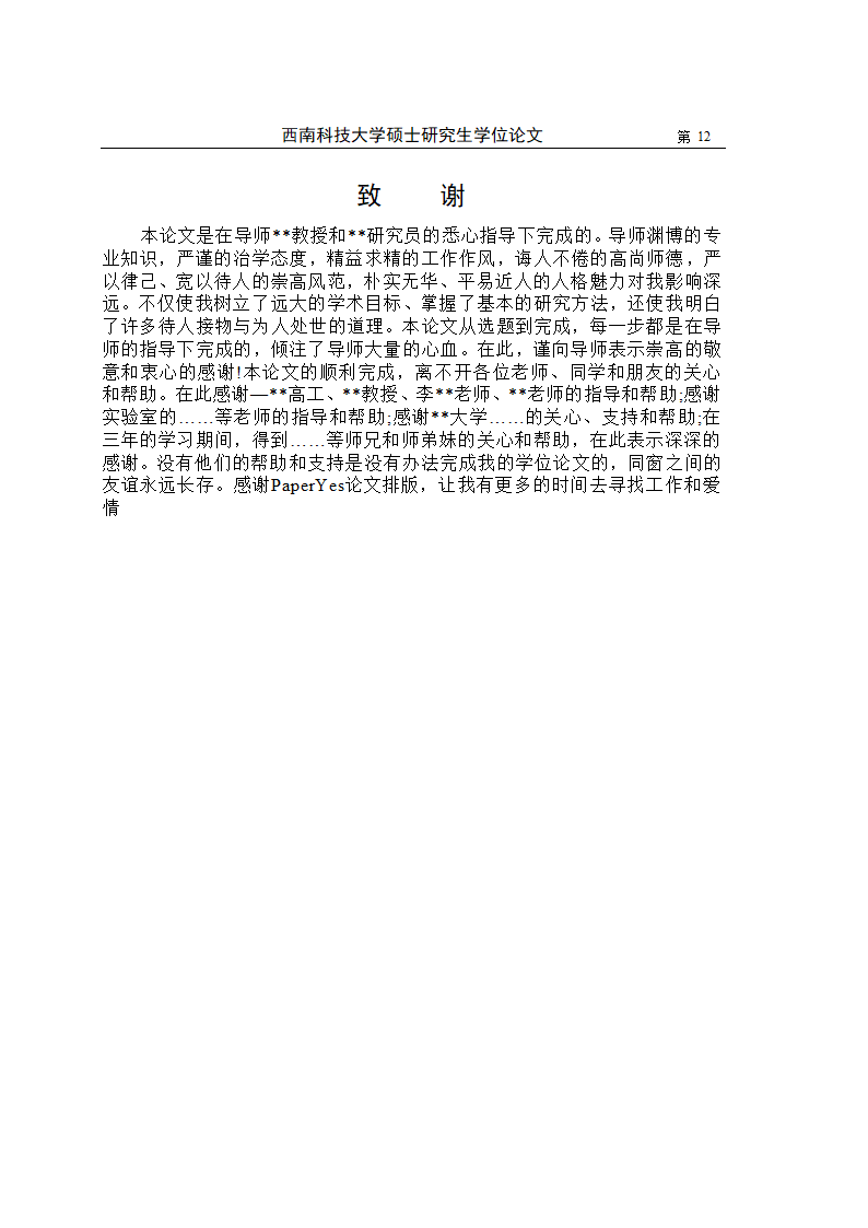 西南科技大学-硕士-学位论文-法学类-文史类-格式模板.docx第19页