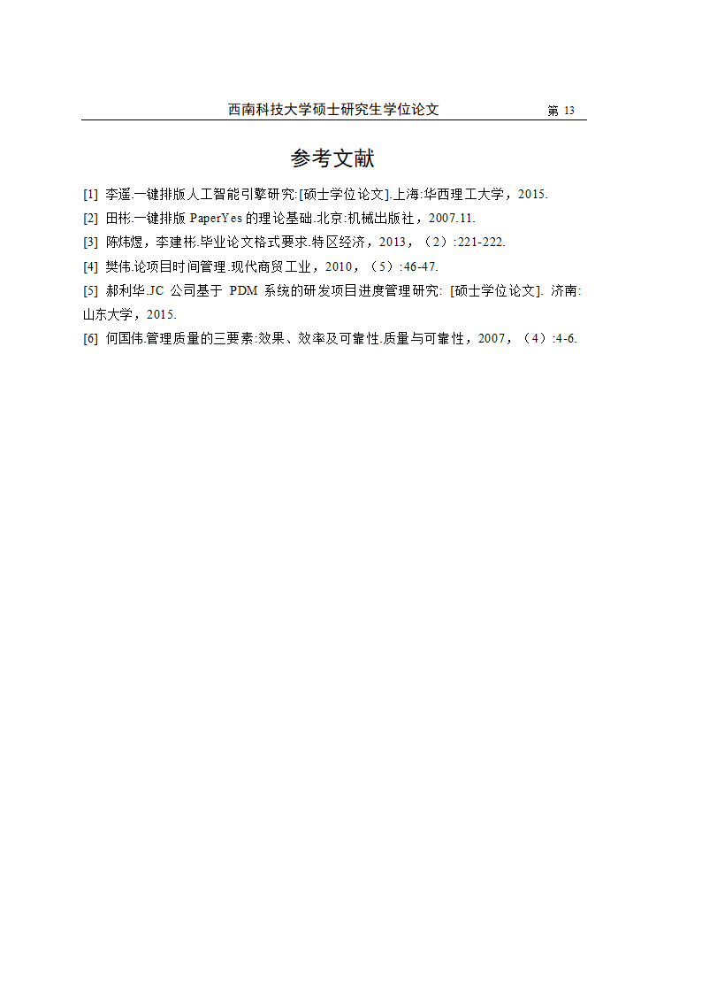 西南科技大学-硕士-学位论文-法学类-文史类-格式模板.docx第20页