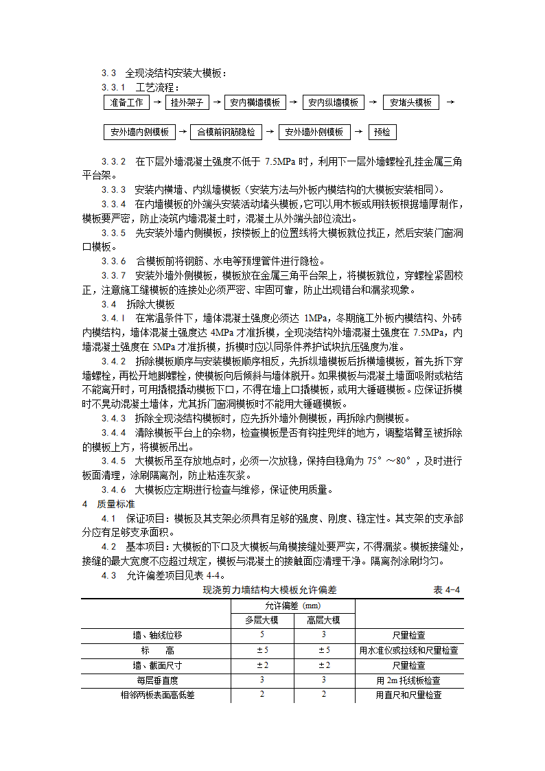 某地区现浇剪力墙结构大模板安装与拆除工艺详细文档.doc第2页