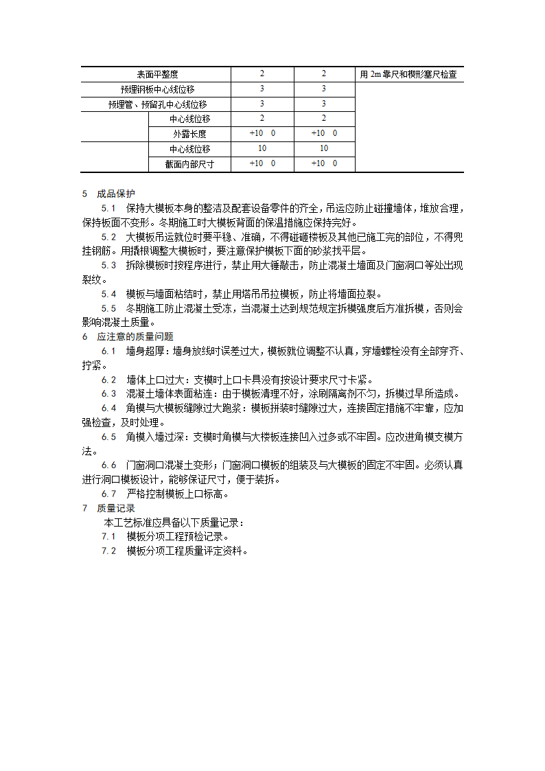 某地区现浇剪力墙结构大模板安装与拆除工艺详细文档.doc第3页