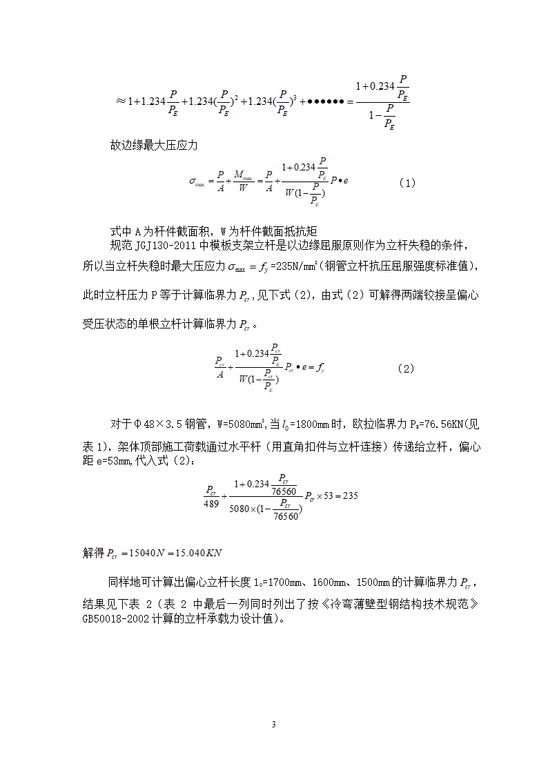 扣件式钢管脚手架模板支架的承载力计算及分析.doc第3页