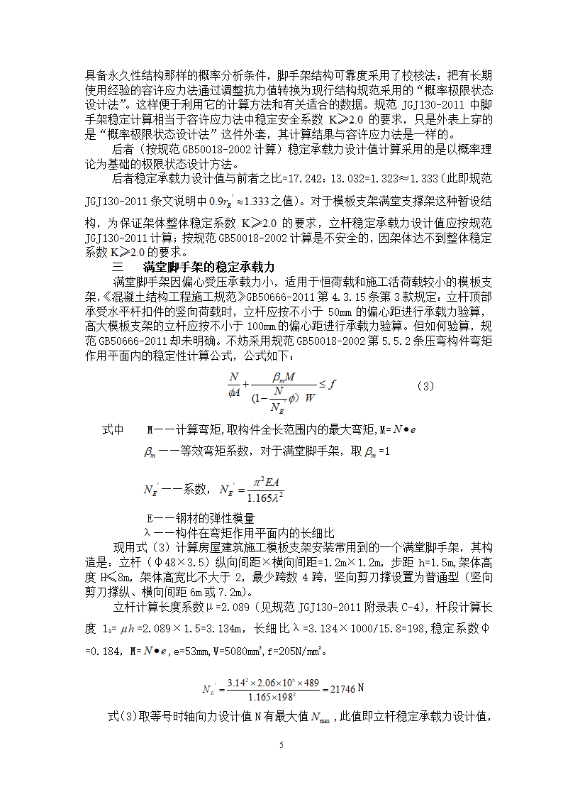 扣件式钢管脚手架模板支架的承载力计算及分析.doc第5页