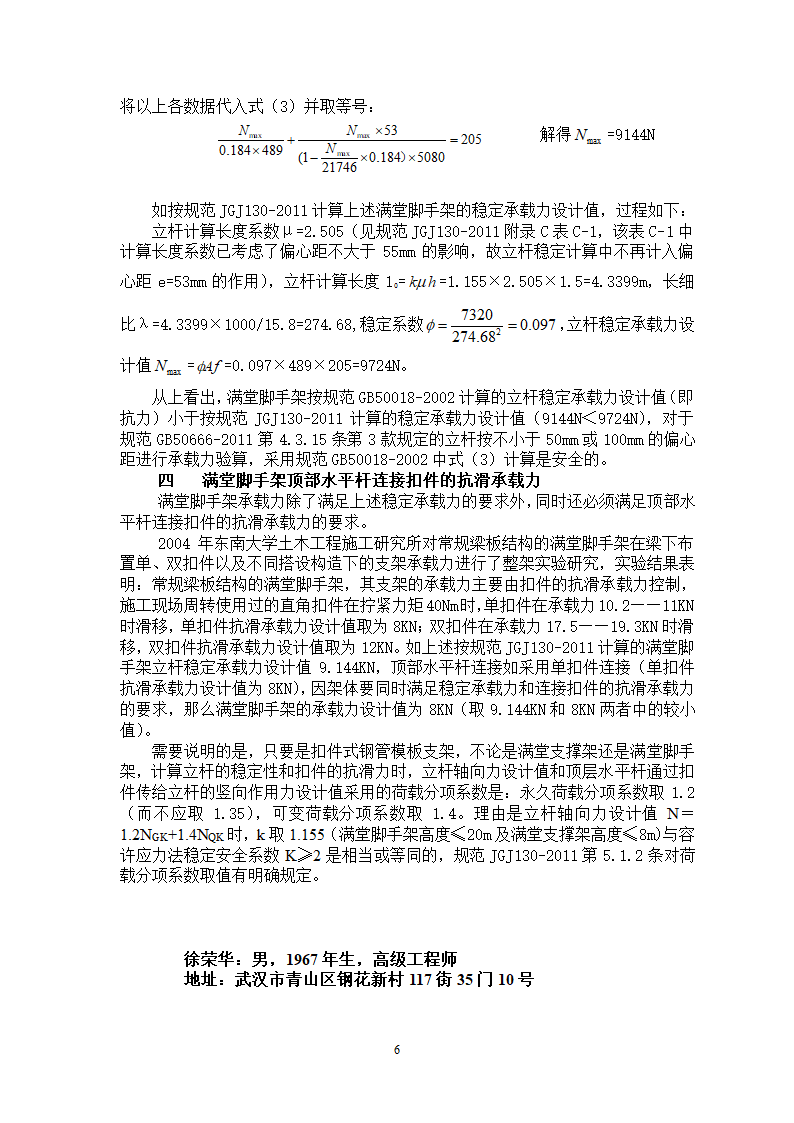 扣件式钢管脚手架模板支架的承载力计算及分析.doc第6页