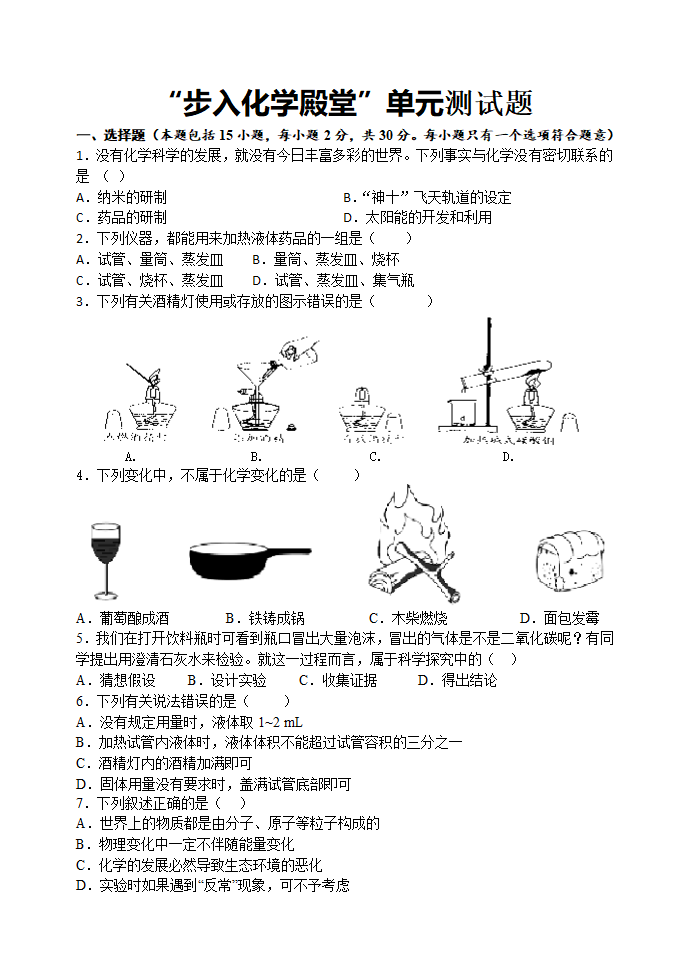 第一单元 步入化学殿堂 单元测试题 2021年中考化学总复习（鲁教版，机构）（含答案）.doc