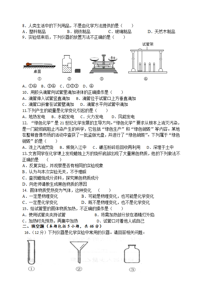 第一单元 步入化学殿堂 单元测试题 2021年中考化学总复习（鲁教版，机构）（含答案）.doc第2页