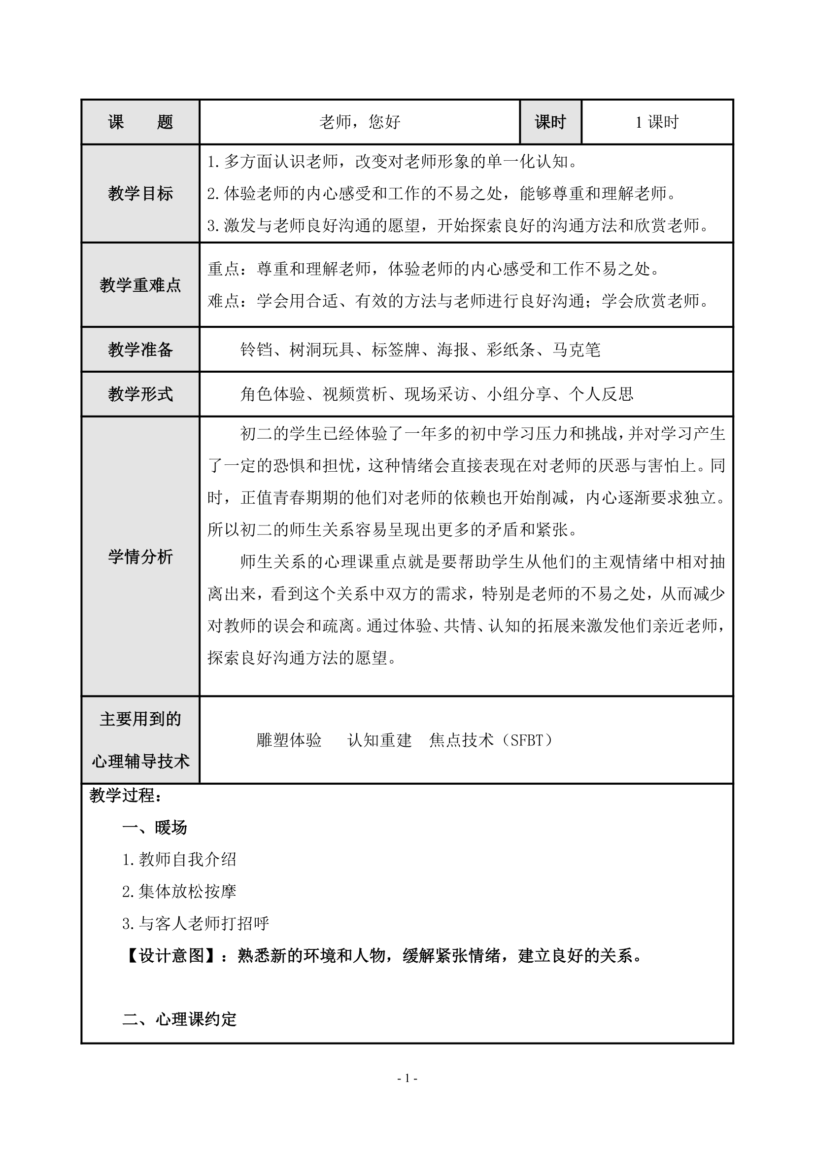 七年级主题班会 3老师，您好 教案.doc第1页