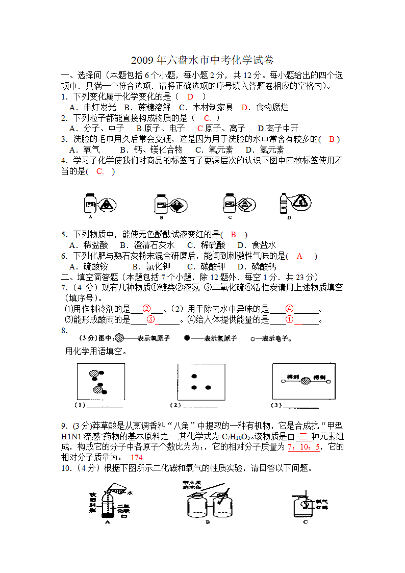 2009年六盘水市中考题化学卷.doc第1页