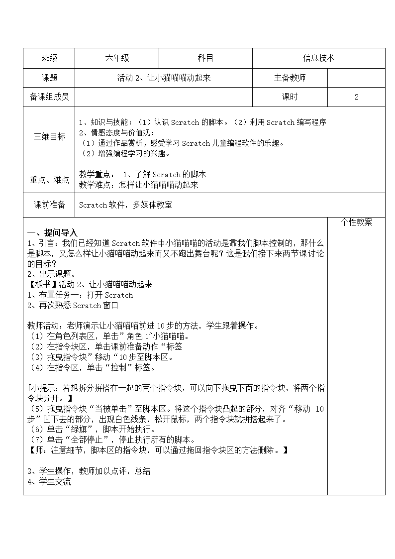 第一单元 活动2 让小猫喵喵动起来 教案（2课时， 表格式）.doc第1页