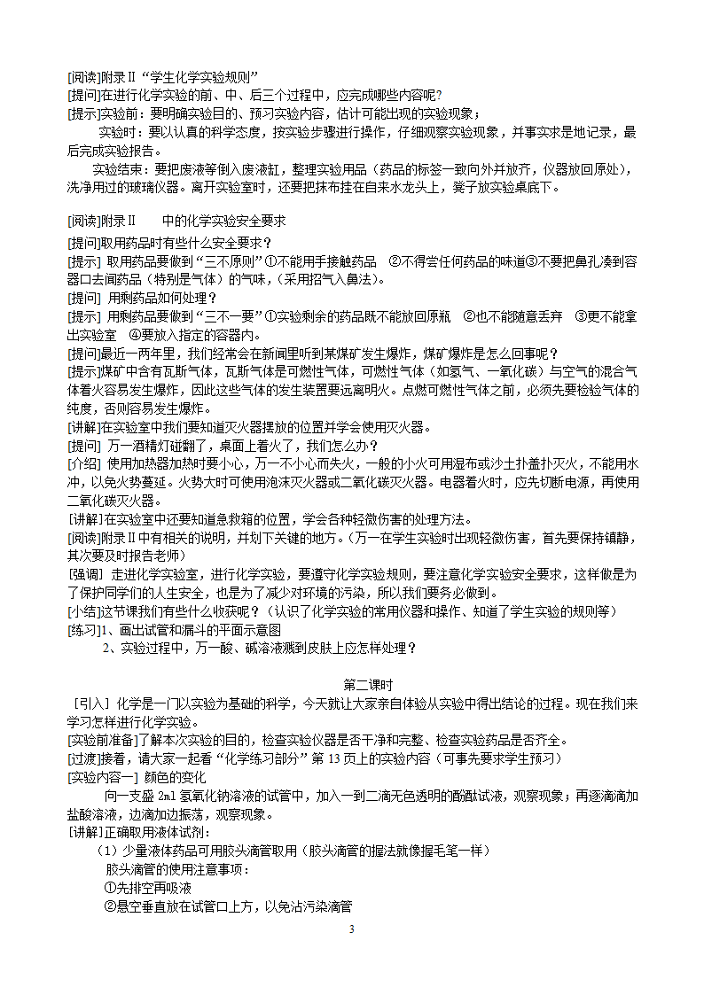 沪教版（上海）初中化学九年级上册 1.2  化学实验基本操作  (共2课时) 教案.doc第3页