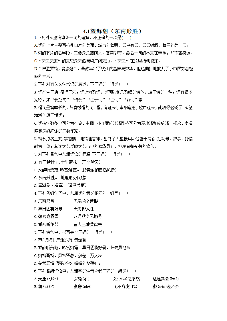 4.1《望海潮（东南形胜）》同步练习 （含答案）2021-2022学年统编版高中语文选择性必修下册.doc