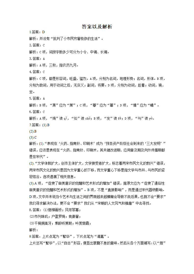 4.1《望海潮（东南形胜）》同步练习 （含答案）2021-2022学年统编版高中语文选择性必修下册.doc第5页