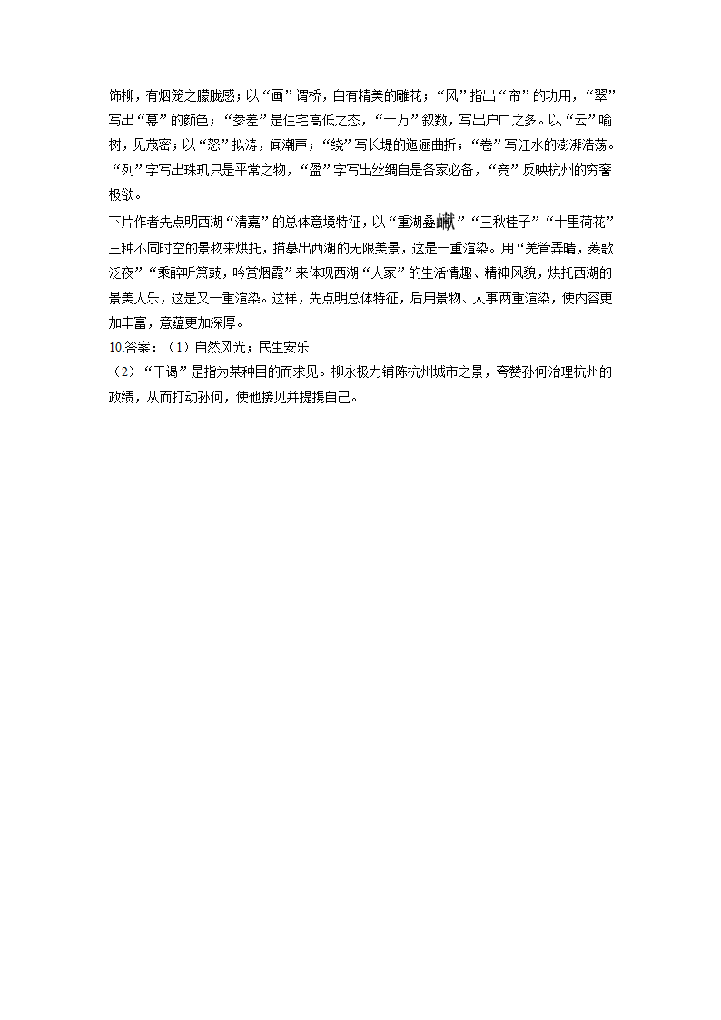 4.1《望海潮（东南形胜）》同步练习 （含答案）2021-2022学年统编版高中语文选择性必修下册.doc第6页