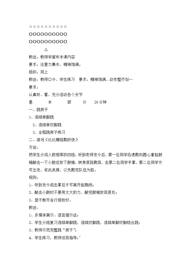 二年级体育跳房子 教案    全国通用.doc第2页