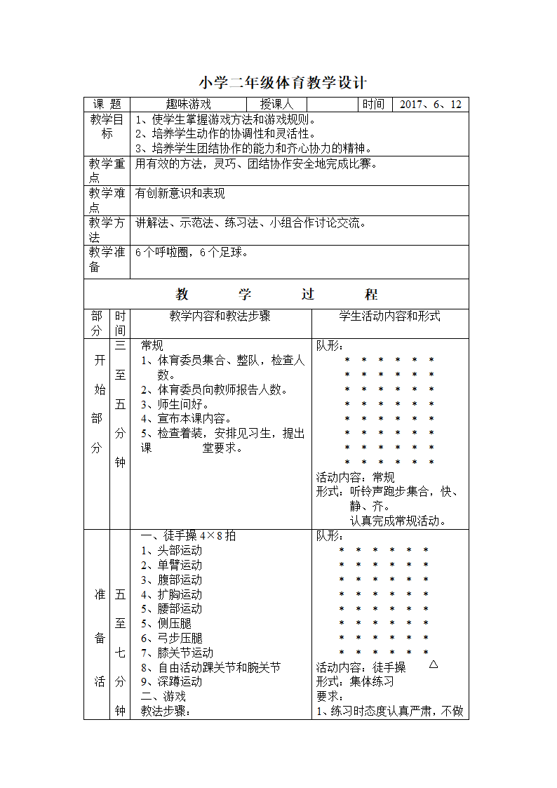 二年级体育 趣味游戏  教案 全国通用.doc