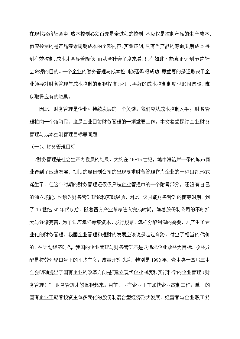 财务管理与成本控制目标的探讨.docx第2页